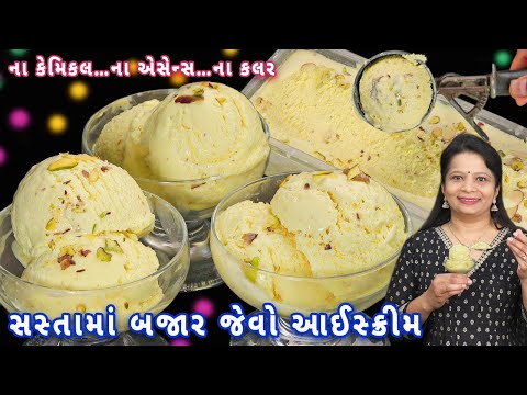 મિનિટોમાં આઈસ્ક્રીમ તૈયાર થશે આ પ્રીમિક્સ સાથે | creamy custard ice cream | ice cream premix recipe
