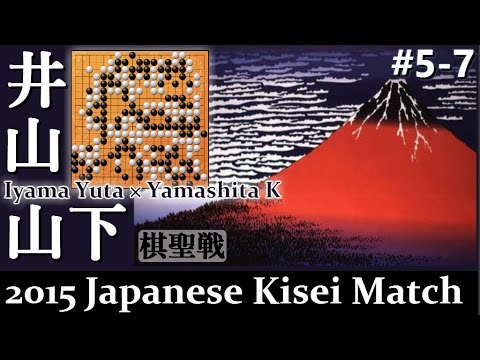 囲碁Iyama Yuta vs Yamashita Keigo2015｜39thJapanese Kisei Title match#5-7｜Greatest Go Game Videos井山vs山下