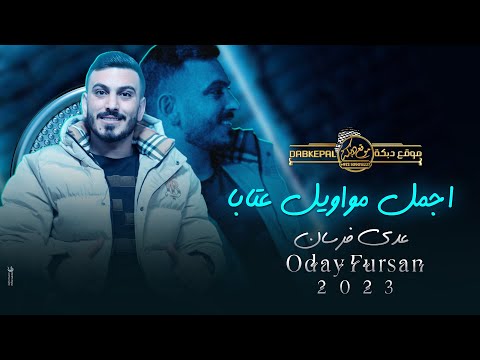 اجـمل مـواويـل عتـابا عدي فرسان اذا رخـصوا الحبايب لا تشوفي حالك شي خسر محبتنا شي فاز 2023