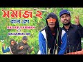 Shomaj 2 || Bangla New Rap song || সমাজ ২ || By Saidur Rahman/Sahamul sg.