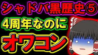 シャドバ黒歴史⑤:シャドバはもうオワコン？4周年なのに盛り上がらない理由を徹底解説してみた『ゆっくり解説』