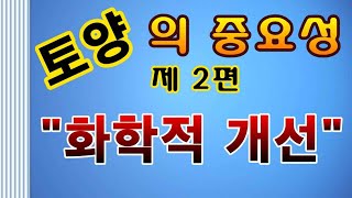 [텃밭농부.895]  토양의 중요성 제2편 화학적 개선 #토양