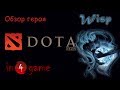 DOTA 2 Обзоры героев: Выпуск 41 - Io, the Guardian Wisp 