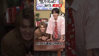 【未公開】M!LKが番組に物申す!📣『限界突破！やってM!LK』シーズン2🐮#MILK #やってMILK