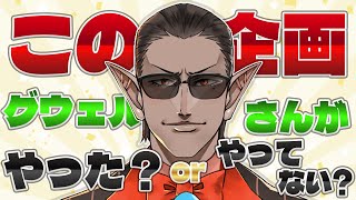 【この企画、グウェルさんがやった？orやってない？】というクイズを作るだけ【 にじさんじフミ / グウェル・オス・ガール 】
