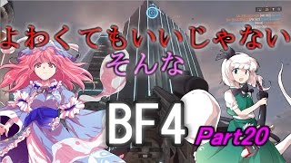 よわくてもいいじゃないそんなBF4 #20【ゆっくり実況】