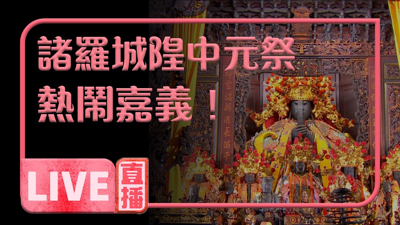 【#直播中LIVE】今晚鬼門開！直擊嘉義城隍廟一年一度「開鬼門」儀式❗️ ｜ 寶島神很大online