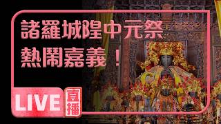 直擊嘉義城隍廟一年一度「開鬼門」儀式❗️