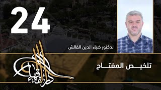 تلخيص المفتاح - 24 - الفصل العاشر - د.ضياء الدين القالش image