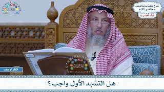 804 - هل التشهد الأول واجب؟ - عثمان الخميس