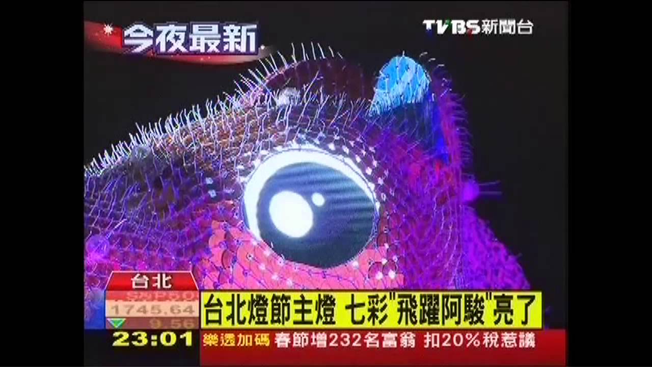 台北燈節主燈　七彩「飛躍阿駿」亮了