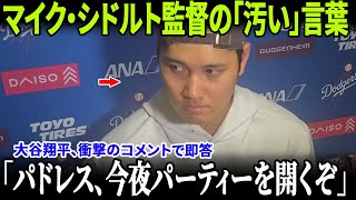 【大炎上】シルトの汚い暴言にドジャース全員が衝撃反撃！大谷翔平の爆弾発言が全米トレンド入り！【MLB/ドジャース】