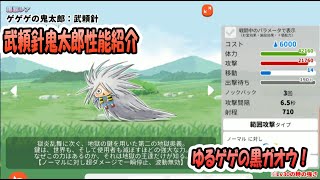 【ゆるゲゲ】ゲゲゲの鬼太郎：武頼針性能紹介【ゆっくり解説】