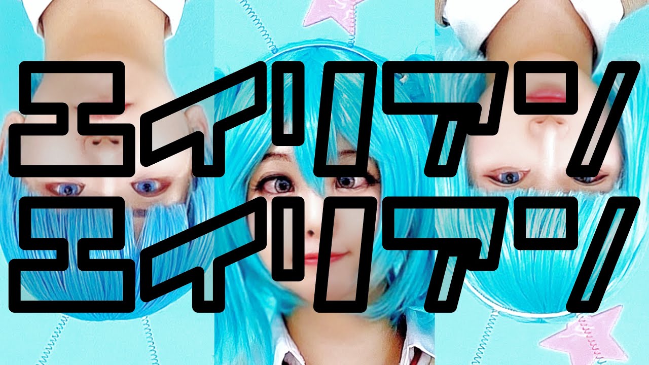 【ボカロコス】エイリアンエイリアンしてみたノーカットver.【コス踊】