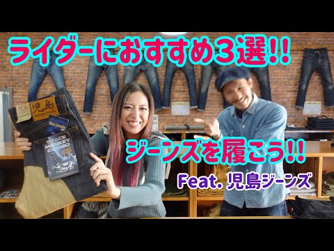 デニムの聖地「児島」で見つけた！ バイク乗りにオススメのジーンズはコレ!! | 【モトメガネ】バイク・オートバイ|自動車・クルマ|キャンプのニュース情報