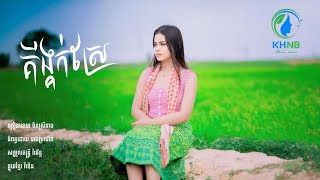 គីង្គក់ស្រែ | ចិនស្រីនាង |. Keing Kok Srae | Chen Sreyneang |.Original Song Official Audio.