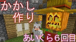 【マイクラPE】かかしを作る回【あいくら6回目】