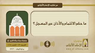 ما حكم الائتمام والأذان عبر المسجل؟