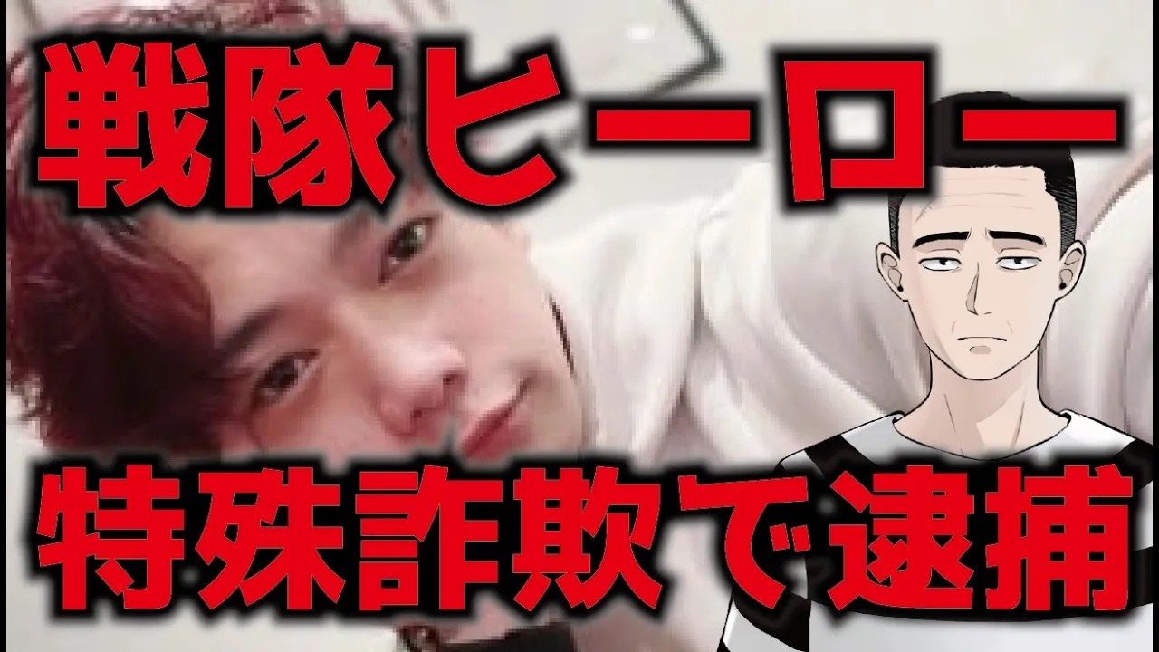 【ヤバすぎ】戦隊ヒーロー特殊詐欺「受け子」で逮捕！！