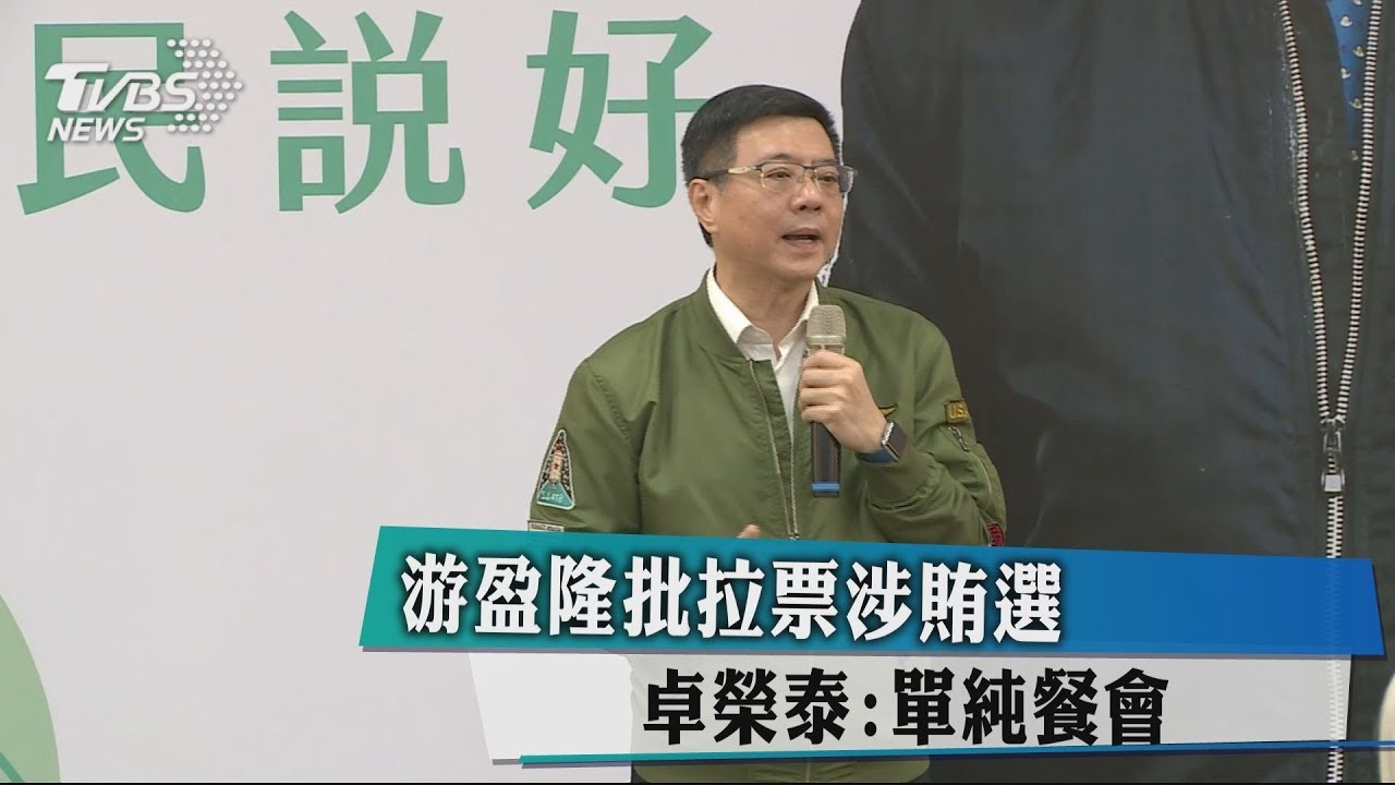 游盈隆批拉票涉賄選 卓榮泰:單純餐會