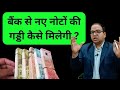 How To Get A Bundle Of New Notes From The Bank