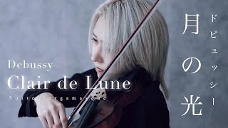 Download lagu ドビュッシー『月の光』ベルガマスク組曲より Debussy 'Clair de Lune' Suite bergamasque (Violin) KANATA YUMISHIRO【弓代星空】 mp3
