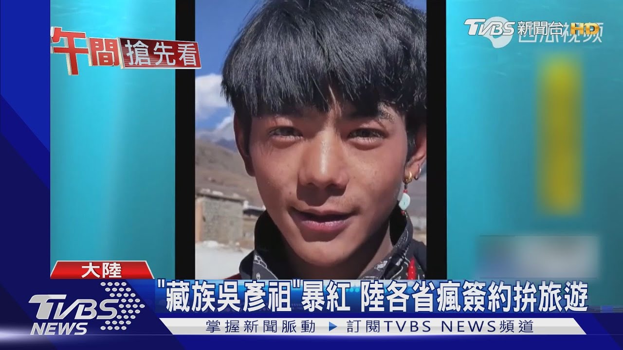 「藏族吳彥祖」暴紅　陸各省瘋簽約拚旅遊