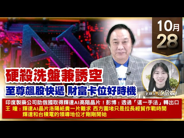 【財經至尊】王曈 1028《【硬殺洗盤兼誘空】》聖暉 創歷史新高，鴻海 聯發科創高｜【波段獲利王、實戰驗證真功夫第一名】加入line@ king5588