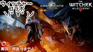 ウィッチャーコラボ♪実況声なし。【PS4MHW】モンハンワールド
