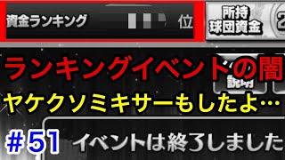 【プロスピA】#51【絶望】最悪の展開…もうやめて！いたちょこのモチベはゼロよ！【プロ野球スピリッツA】