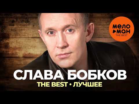 Слава Бобков - The Best - Лучшее 2021