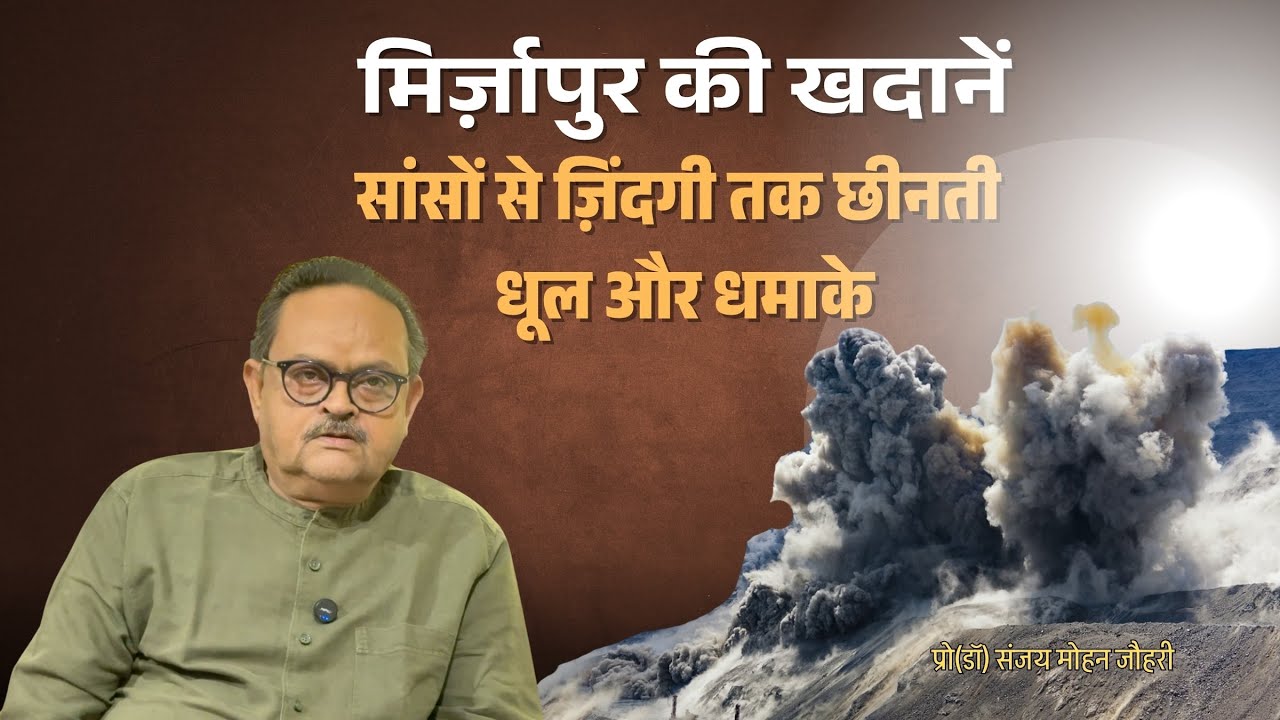 मिर्जा़पुर की खदानें || सांसों से ज़िंदगी तक छीनती धूल और धमाके