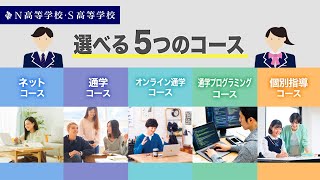 【コース紹介】途中変更OK！選べる5つのコース丨N高等学校・S高等学校
