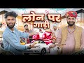झोपड़ी पर लोन Part 2 Superhit Rajasthani Marwadi Comedy Kaka Kajod Marwadi Mas