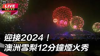 迎接2024！澳洲雪梨12分鐘煙火秀