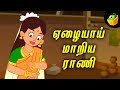 ஏழையாய் மாறிய ராணி Thirukkural Kathaigal Tamil Stories For Kids Magi