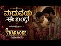 Kannada Best Karaoke For Marrige Maduveya Ee Bandha ಕನ್ನಡ ಕರೋಕೆ ಮದುವೆ�
