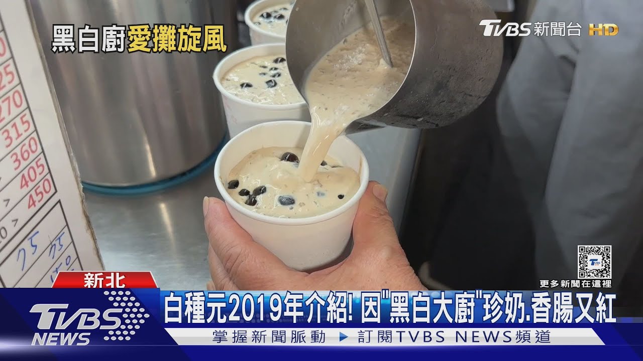 白種元2019年介紹!因「黑白大廚」珍奶、香腸又紅