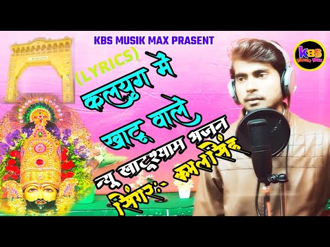 mere shyam ke khel nirale kalyug mein khatu wale