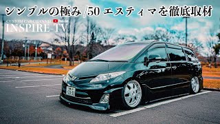 MAEをシンプルに履きこなす50エスティマを徹底取材！