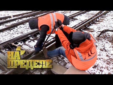 Железная дорога | На пределе с Александром Колтовым