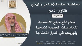 حكم دفع مبلغ الأضحية للمؤسسات الخيرية لذبحها وتوزيعها في الدول المحتاجة | الشيخ صالح آل الشيخ image