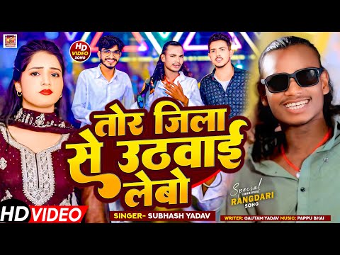 #Video | तोर जिला से उठवाई लेबो | #subhash_yadav ll #shristi_bharti | #gunjan_kumar | BMN HIT MUSIC 