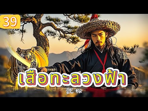 เสือทะลวงฟ้า EP39 | เสียงพากย์ไทย |หมัดทะลวงอำมหิต，คมดาบล้างแค้น！