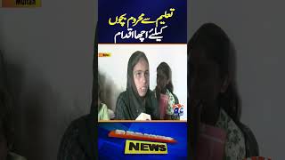 A Big Step for Out-of-School Children! | Geo News