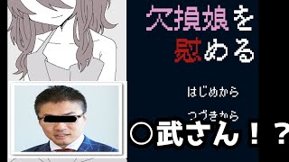 【○武さん】両手足を失った少女にアレするゲーム【欠損娘を慰める】