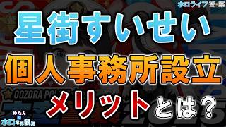 【ホロライブ警察】星街すいせい個人事務所設立 メリットとは？“半独立”を捜査