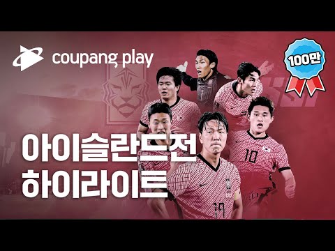 [유튜브] [하이라이트] 국가대표 친선경기 대한민국 vs 아이슬란드