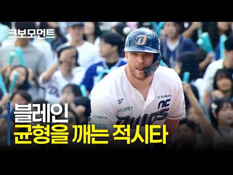 득점 기회를 살리는 NC 블레인의 적시타! 균형을 깨며 앞서가는 다이노스 | SSG vs NC | 10.4 | 크보모먼트 | KBO 야구 하이라이트