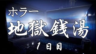 【地獄銭湯】#1 世にも奇妙な銭湯物語 女性実況【steam】